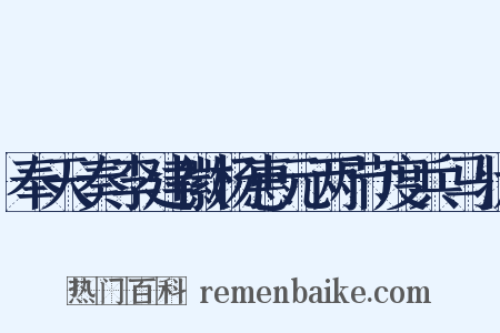 奉天奏李建徽杨惠元两节度兵马状是什么意思的图片